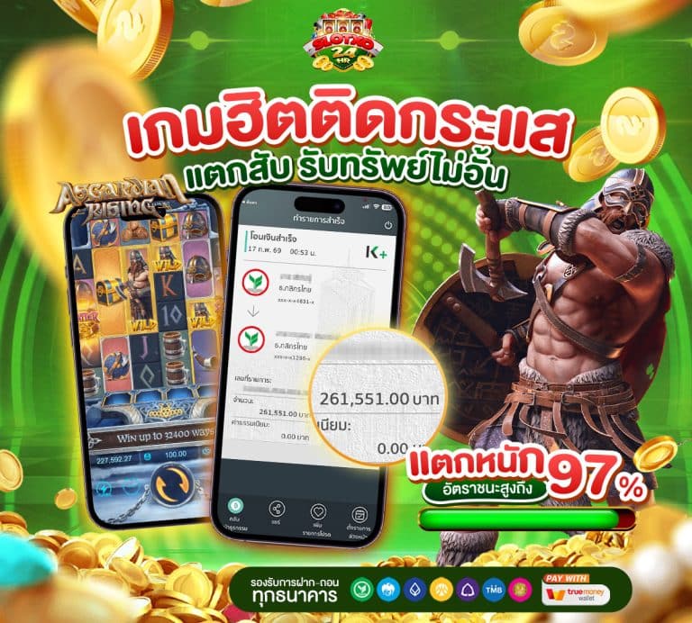 แจ็คพอตแตกหนัก 97%