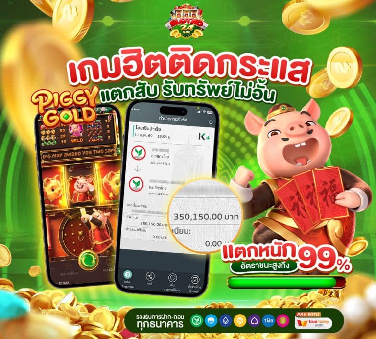 แจ็คพอตแตกหนัก 99%