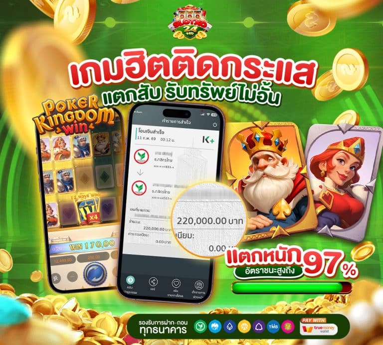 แจ็คพอตแตก 97%