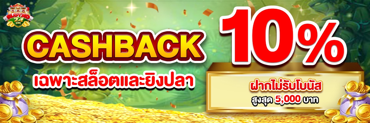 สล็อตและยิงปลา CASHBACK 10%