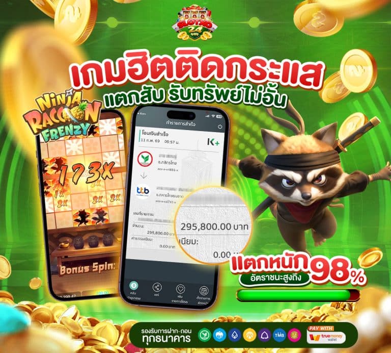 แจ็คพอตแตก 98%