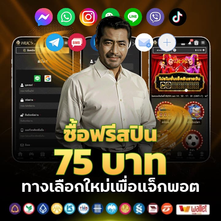 ซื้อฟรีสปิน 75 บาท