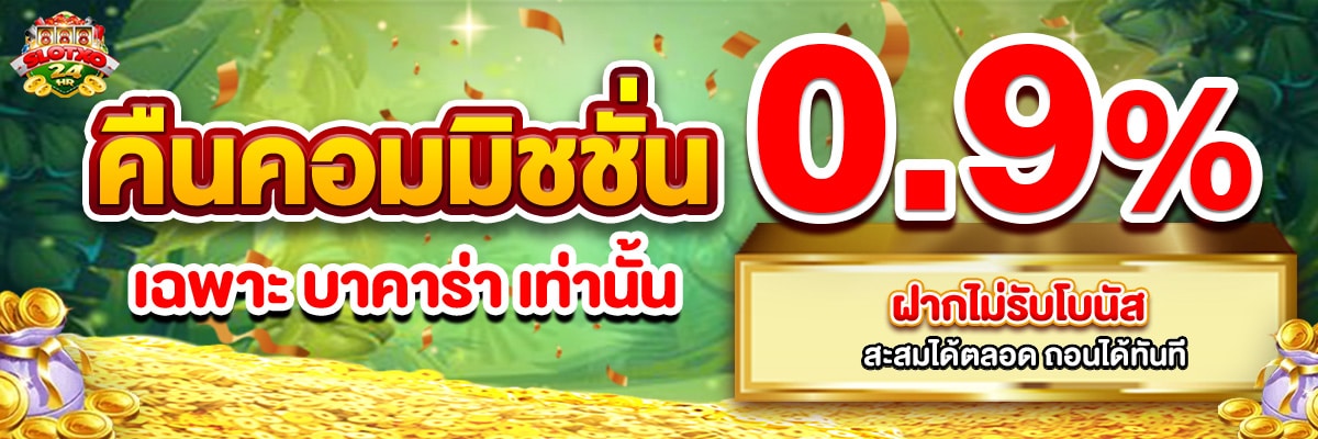 คืนคอมมิชชั่นบาคาร่า 0.9%