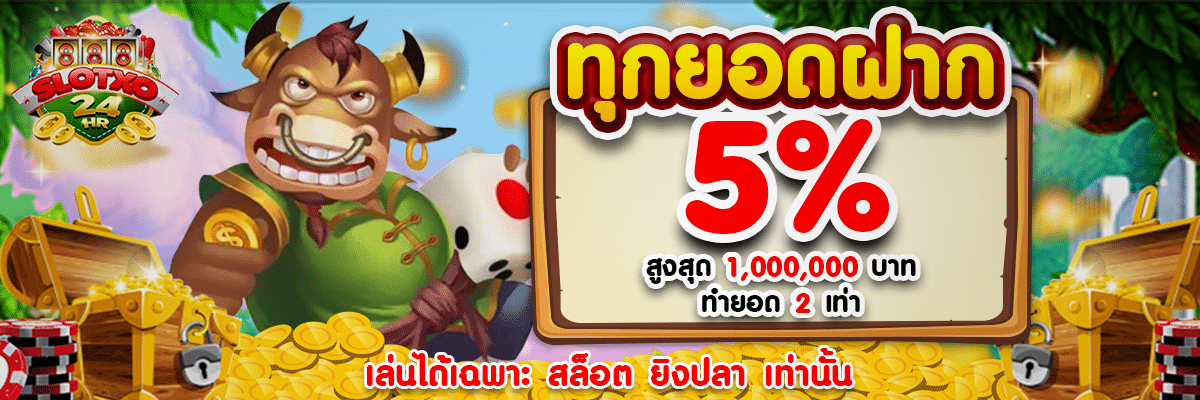 ทุกยอดฝากรับ 5%