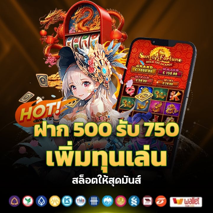 ฝาก 500 รับ 750