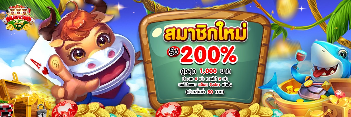 สมาชิกใหม่รับ 200%