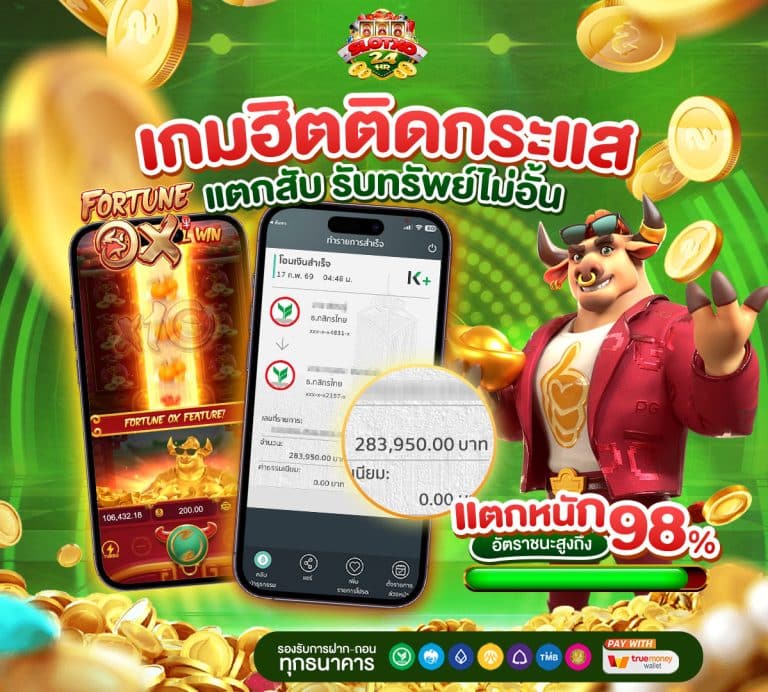 แจ็คพอตแตกหนัก 98%