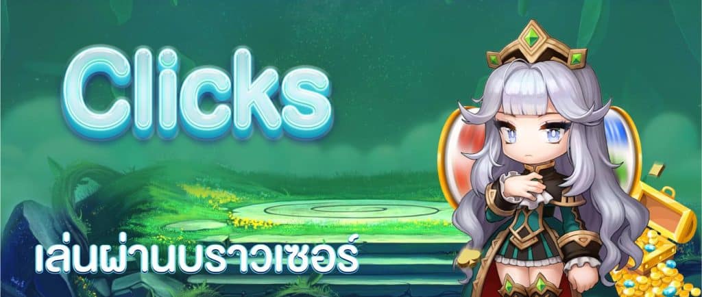 เล่นผ่านบราวเซอร์