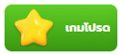 เกมโปรด