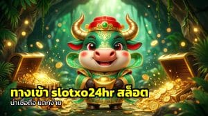 ทางเข้า slotxo24hr สล็อต
