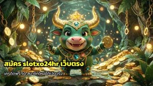 สมัคร slotxo24hr เว็บตรง