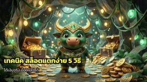 เทคนิค สล็อตแตกง่าย