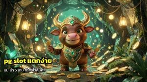 pg slot แตกง่าย