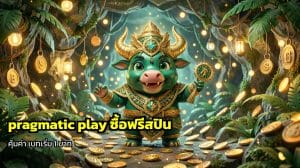 pragmatic play ซื้อฟรีสปิน